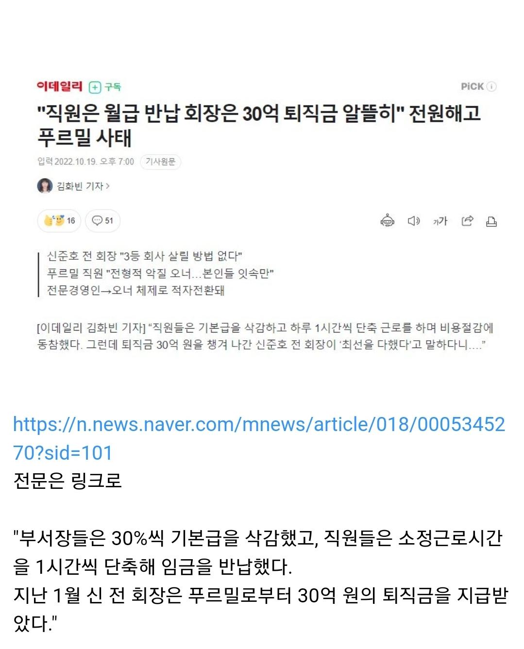 직원은 월급 반납 회장은 30억 퇴직금 알뜰히, 전원해고 푸르밀 사태.jpg