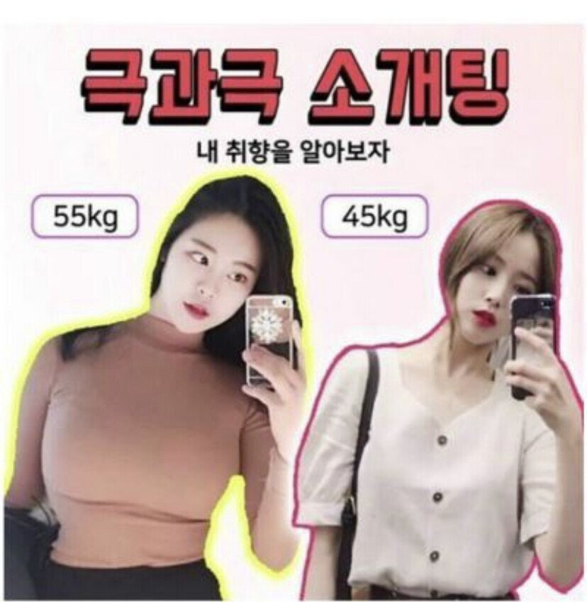 소개팅녀 55kg vs 45kg.jpeg