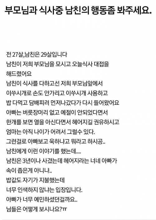 남친의 식사예절을 보고 헤어지길 권유하는 부모님.jpg