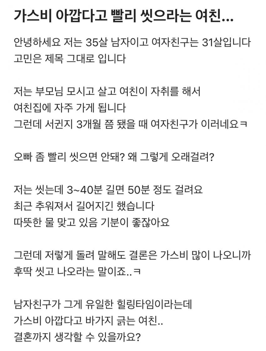 가스비 아깝다고 빨리 씻으라는 여친.jpg