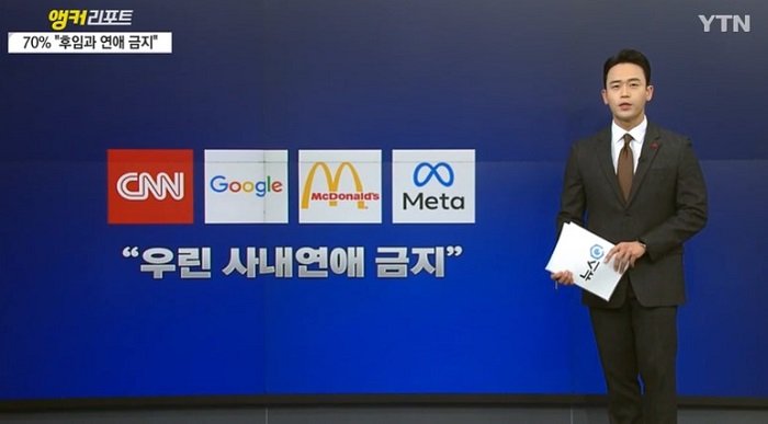 YTN2 .jpg 한국 직장인 70%가 사내연애 금지를 찬성하는 이유