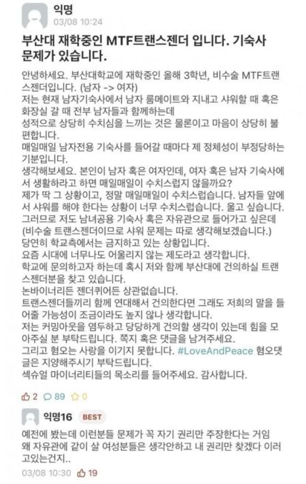 여자기숙사에 보내달라는 비수술 트랜스젠더.jpg