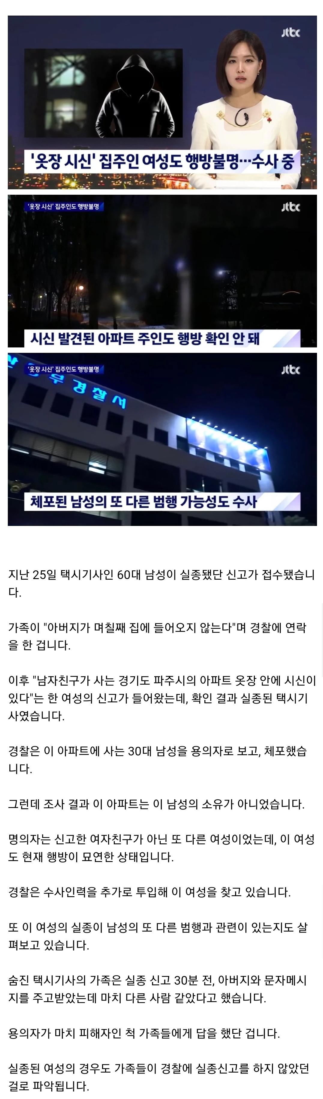 ',옷장 속 택시기사 시신', 집주인 여성도 행방불명.jpg