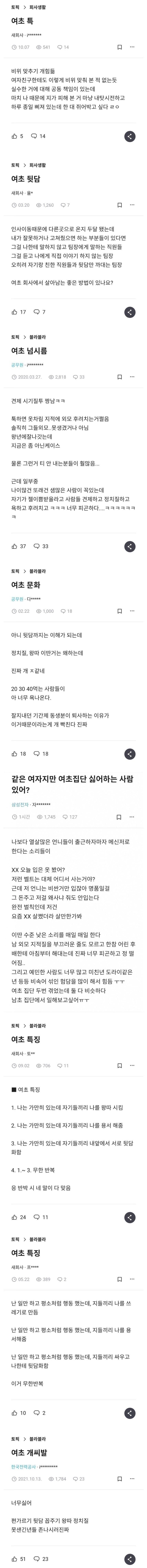 직장인이 말하는 여초직장 특징.jpg