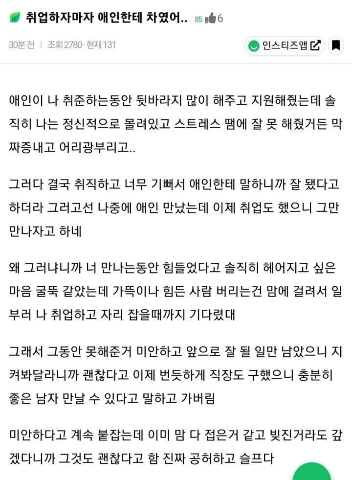 취업하자마자 남친한테 차인 여자.jpg