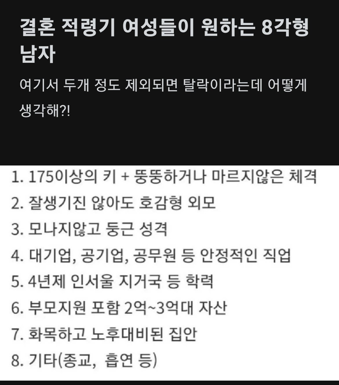 결혼 적령기 여성들이 원하는 8각형 남자.jpg