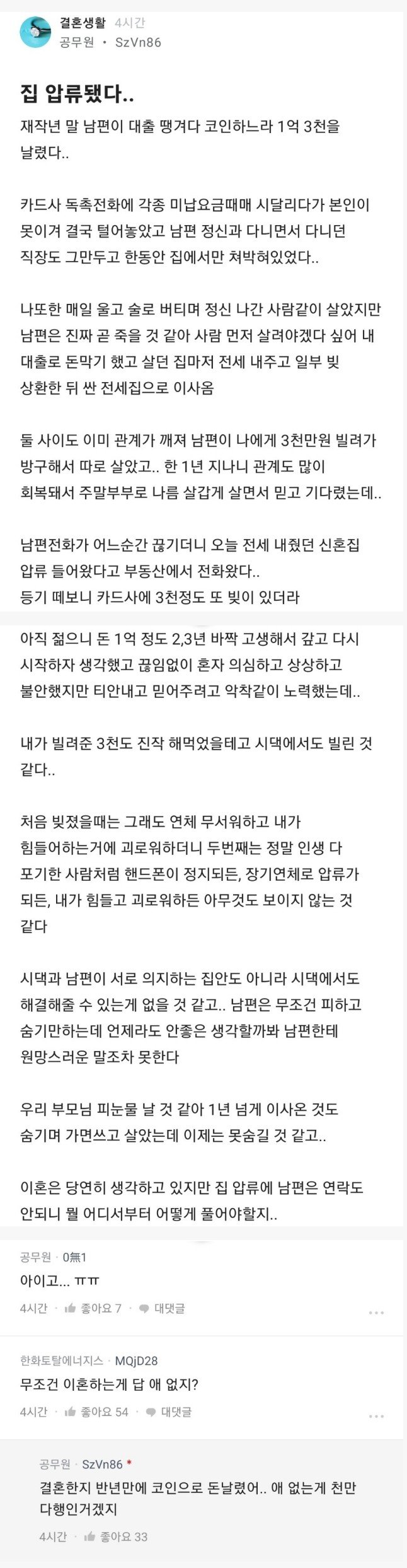 결혼 반년만에 남편이 코인으로 집날린 공무원.jpg