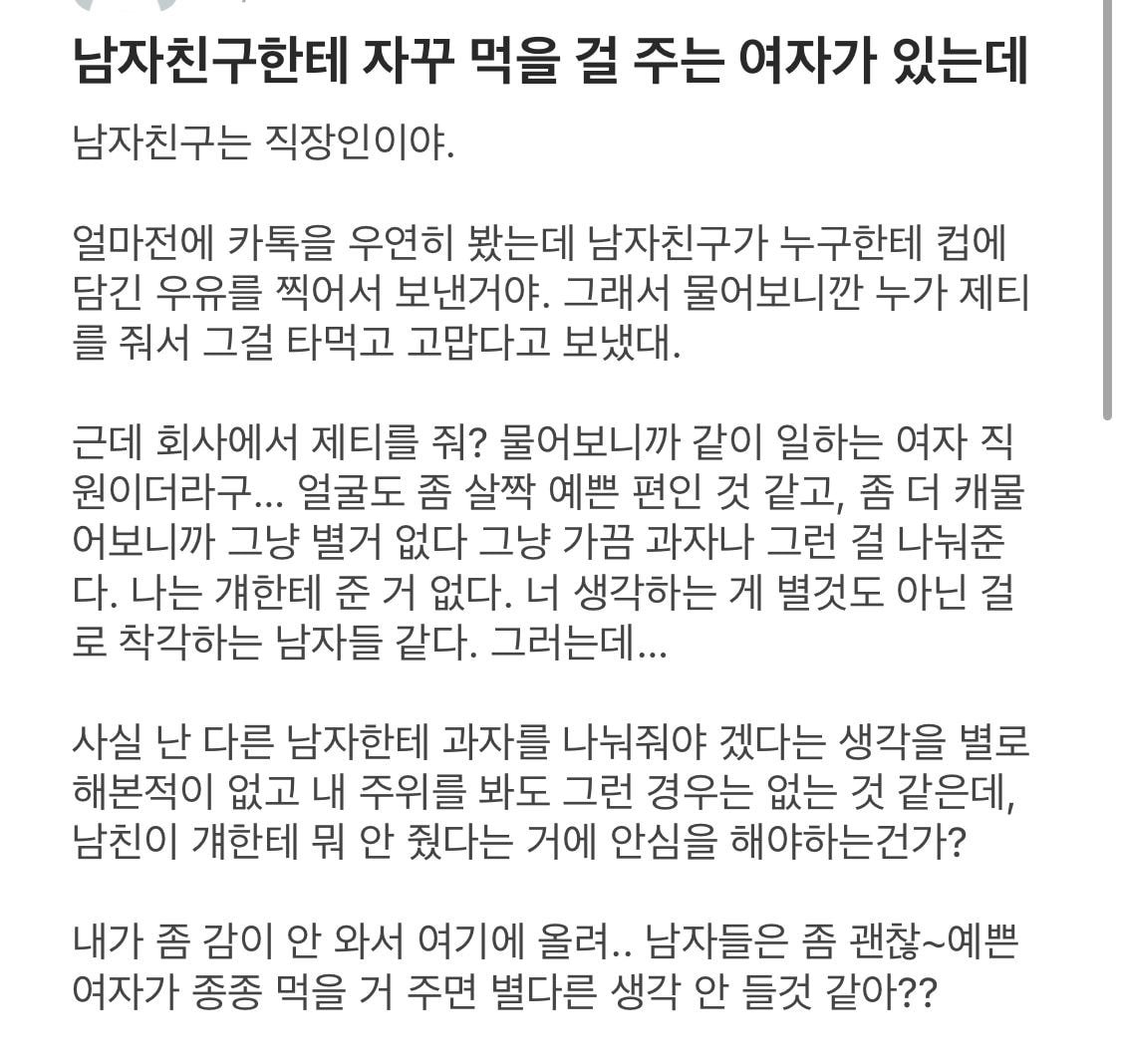 남친한테 제티 주는 여직원이 신경쓰여.jpeg