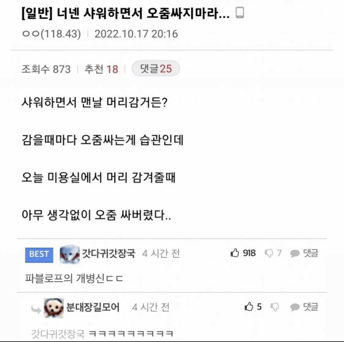 샤워할떄 오줌싸지 말아야하는 이유.jpg