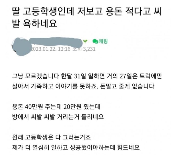 고등학생 딸한테 용돈 주고 욕 먹은 아빠.jpg