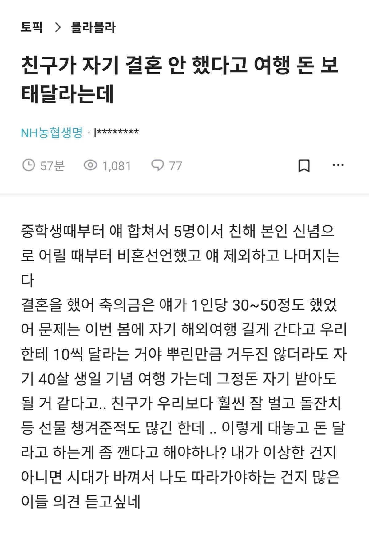 친구가 자기 결혼 안 했다고 여행 돈 보태달라는데.jpeg