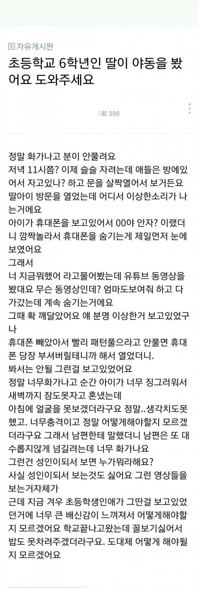 초등 6학년 딸이 야동을 봤어요.jpg