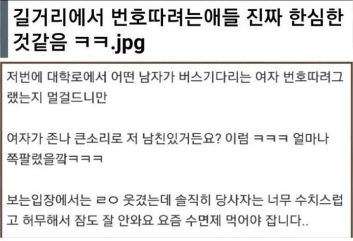 길거리에서 번호 따는 애들.진짜 한심한 거 같아.jpg