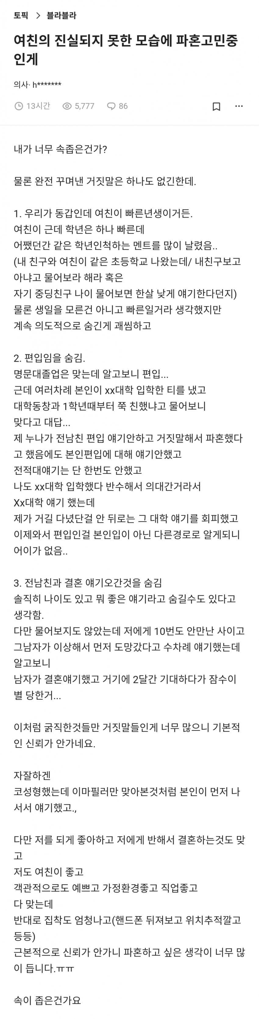 거짓말이 너무 잦은 여친땜에 파혼고민중인 블라남.png.jpg