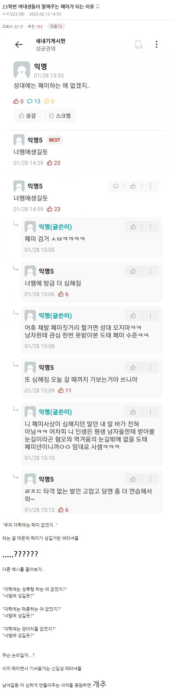 23학번 여대생들이 말해주는 페미가 되는 이유.JPG