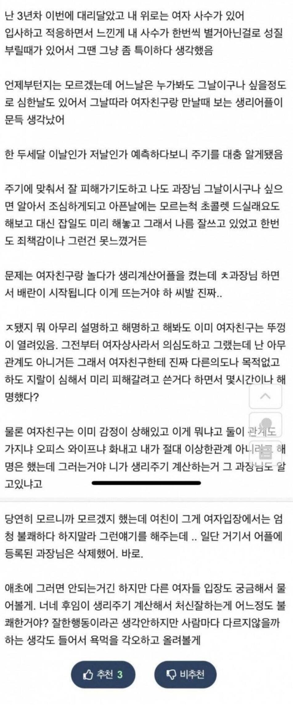 직장상사의 생리주기를 어플에 등록한 회사원.jpg