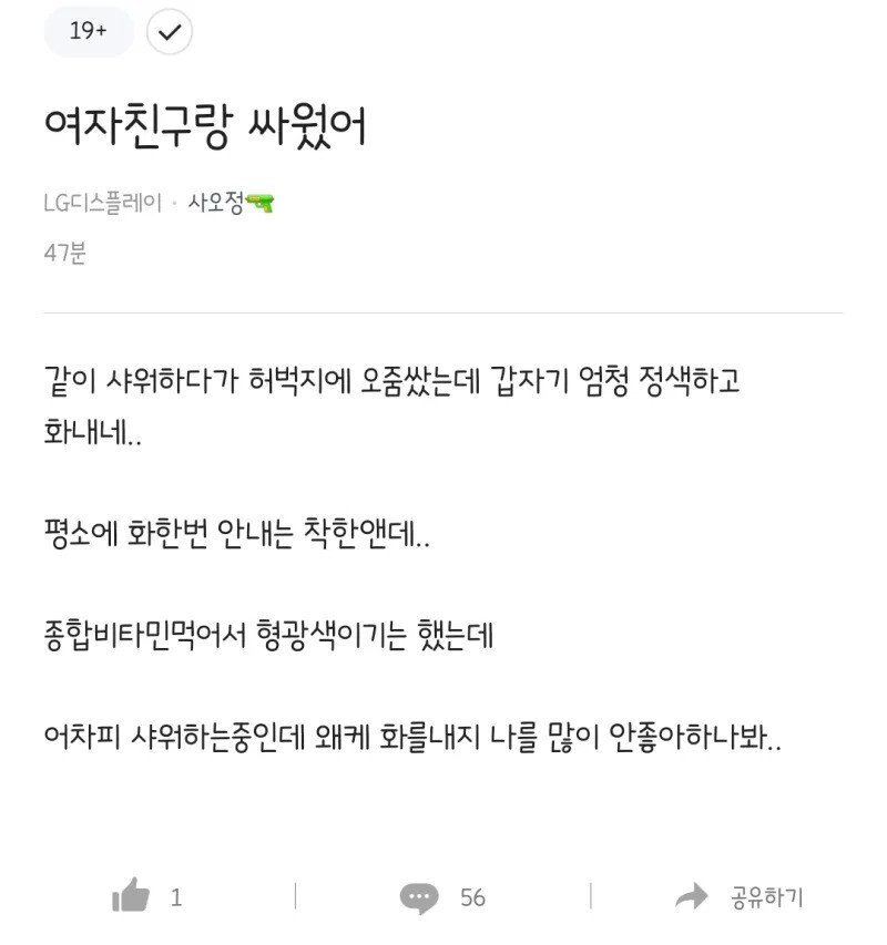 여자친구 몸에 오줌싼 LG남.jpg