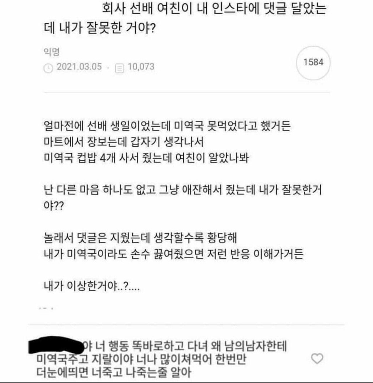 회사 선배 여친이 내 인스타에 댓글 달았는데 내가 잘못한 거야.jpg