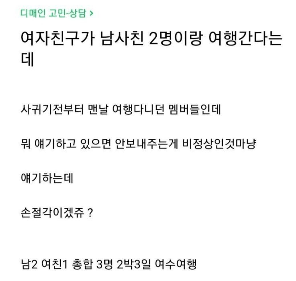 여자친구가 남사친 2명이랑 여행을 간다는데.jpg