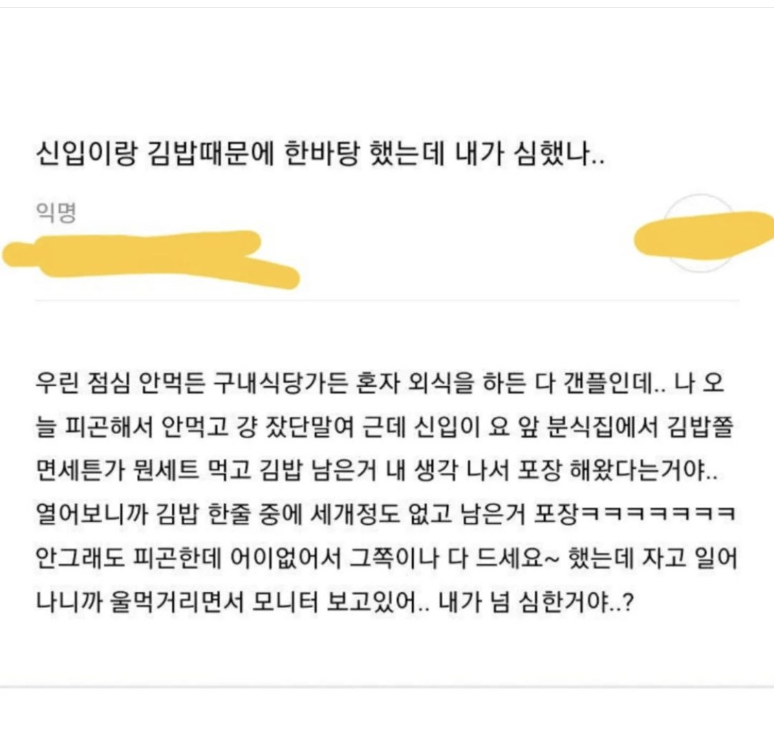 신입이랑 김밥때문에 한바탕 했는데 내가 심했나.jpg