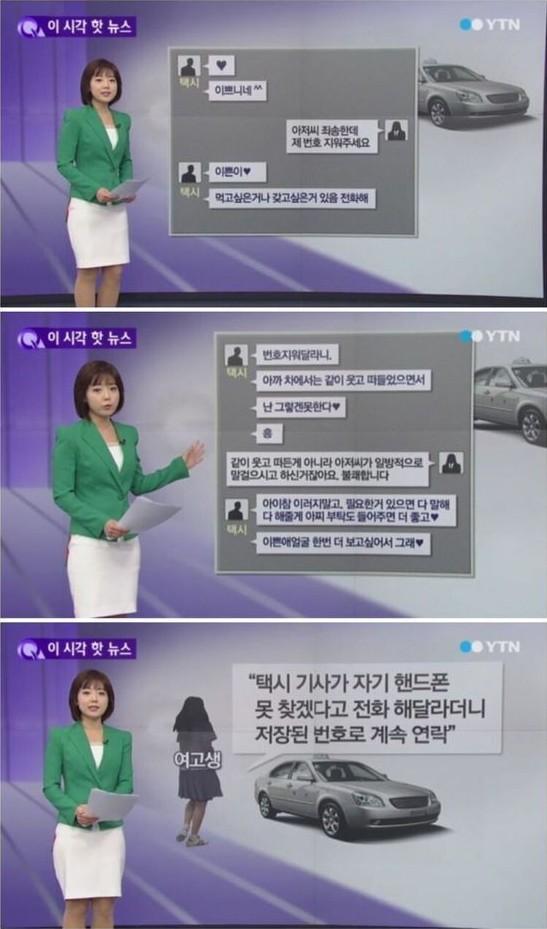 여고생 번호 딴 택시기사.jpg