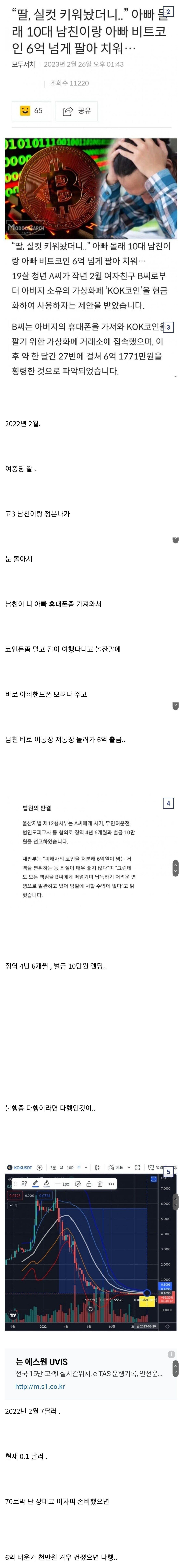 남친의 꼬드김에 넘어가 아빠 비트코인 6억 넘게 팔아치운 여중딩.jpg