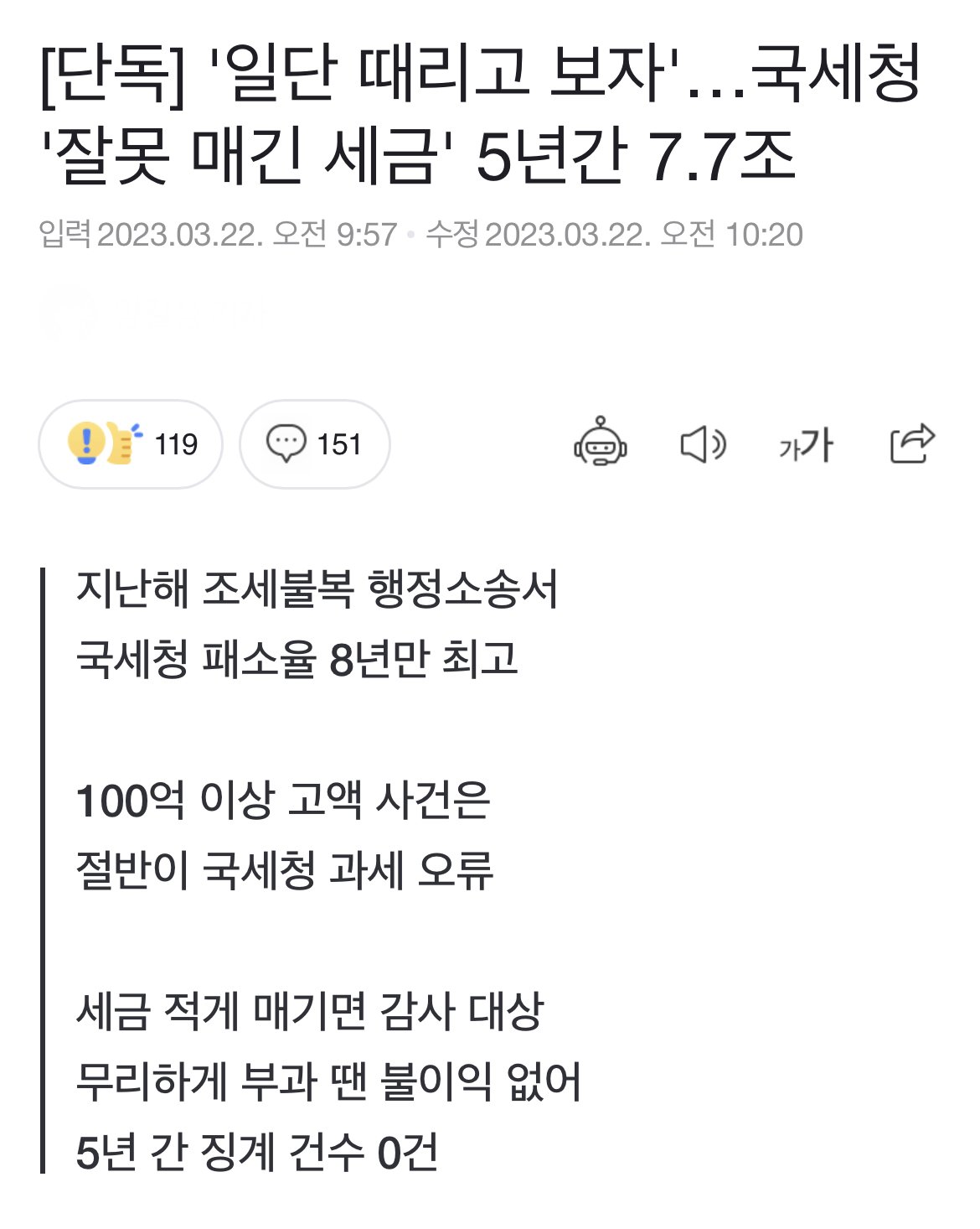 ',일단 때리고 보자',…국세청 ',잘못 매긴 세금', 5년간 7.7조.jpeg