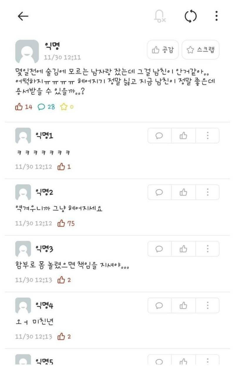 원나잇 남친에게 들킨 에타녀.jpg