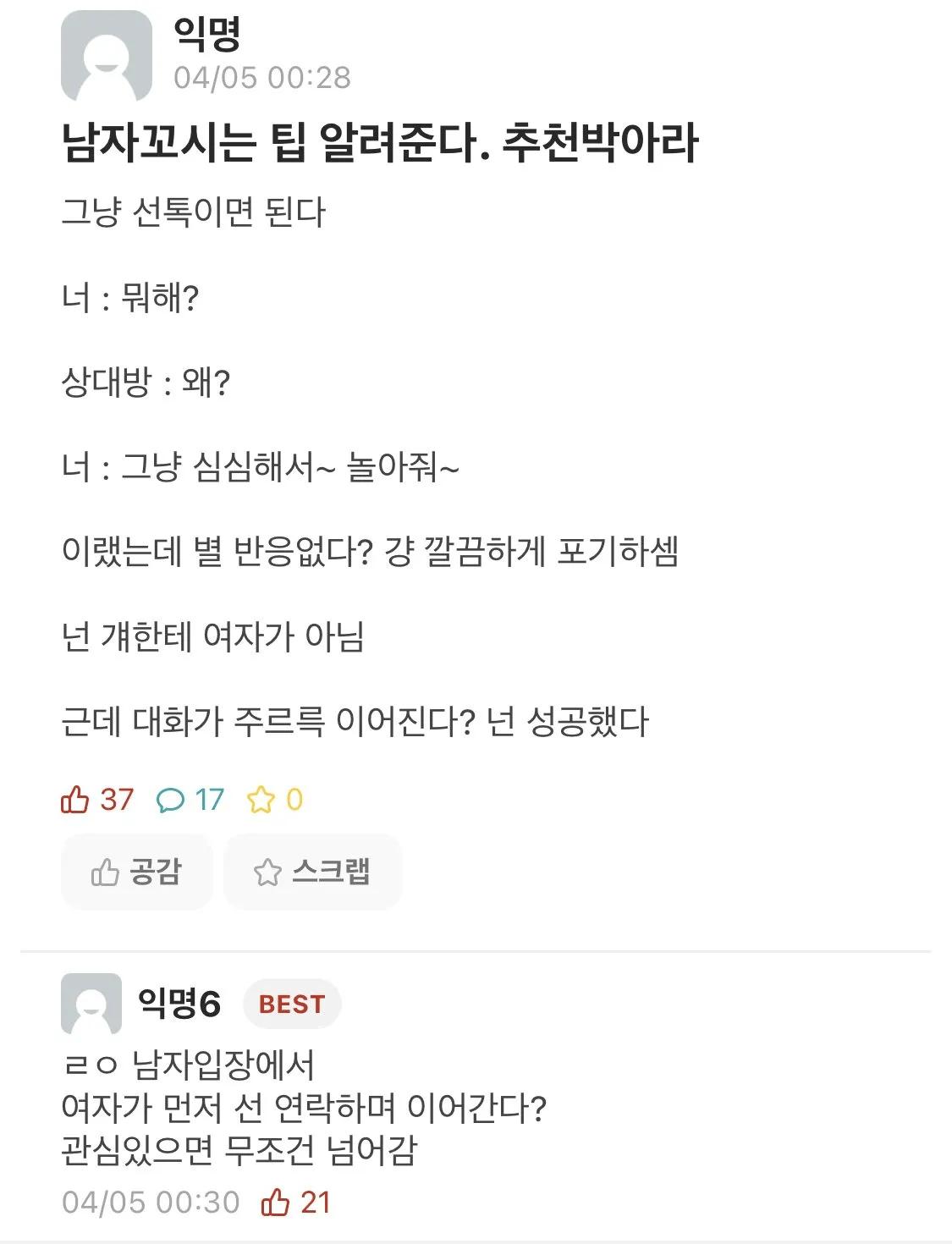 에타에 올라온 ‘남자 꼬시는 법’.jpg