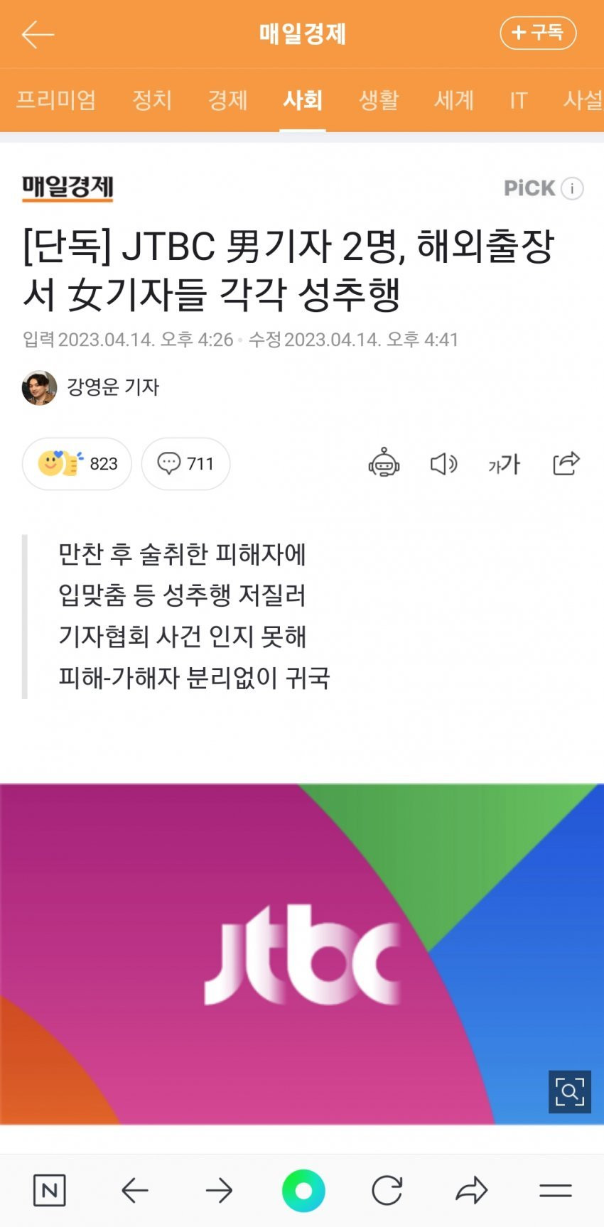 JTBC 남기자 2명이 여기자 2명 단체성추행.jpg