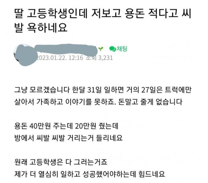 고등학생 딸에게 용돈 주고 욕먹은 아빠.jpg