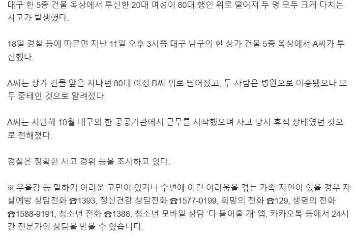 20대 여성 건물 옥상서 투신, 80대 위로 떨어져…모두 중태.png.jpg