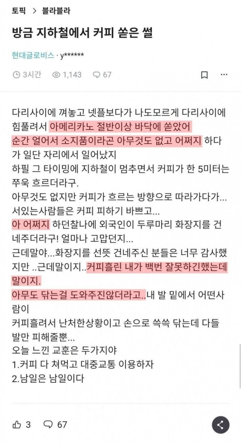 지하철에서 커피 쏟았는데 남일처럼 보더라.jpg