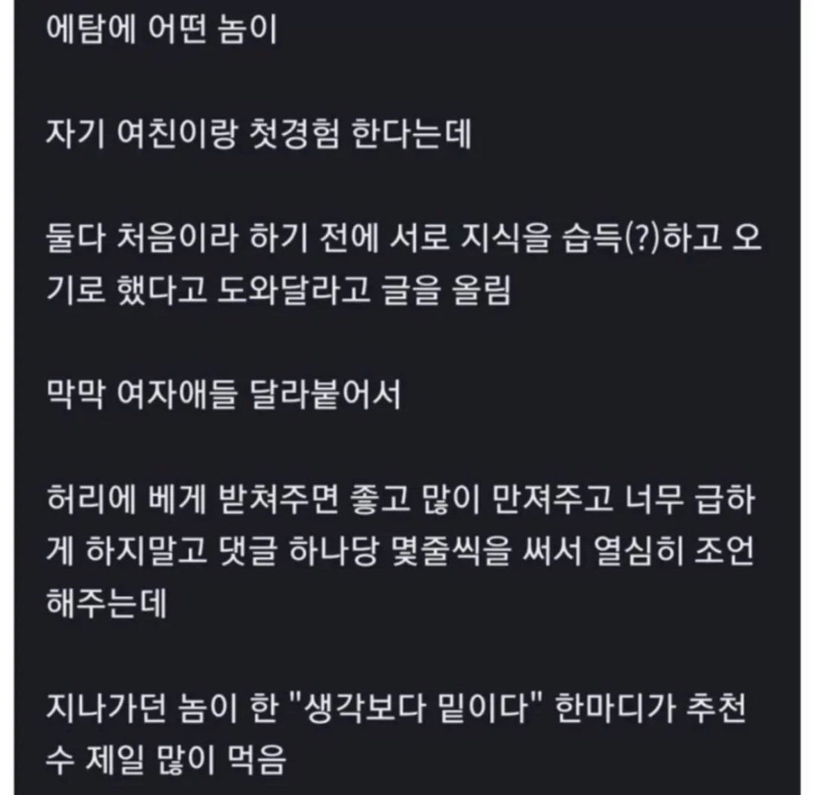 에타에 올라온 첫경험 꿀팁.jpg