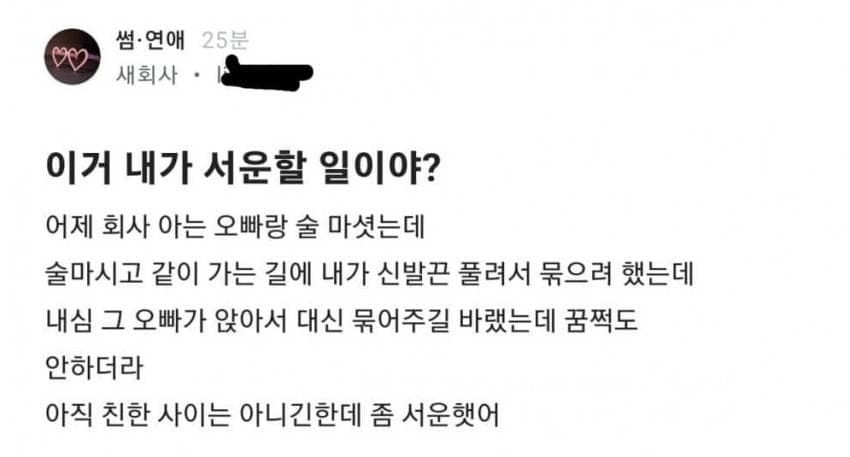 회사 아는 오빠랑 술 마셨는데 서운한 블라인.jpg