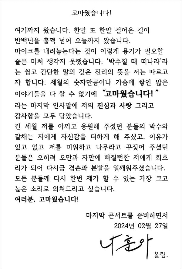 지난 2월 27일 나훈아가 소속사를 통해 공개한 편지. /예아라 예소리