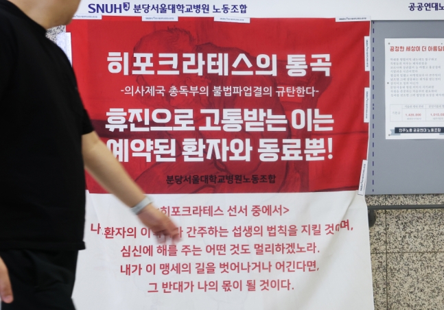 8월16일 경기도 성남시 분당서울대병원 노동조합 게시판에 '히포크라테스의 통곡'이라는 제목의 대자보가 붙어 있다. ⓒ 연합뉴스