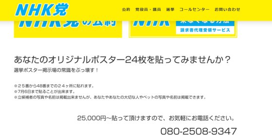 'NHK로부터 국민을 지키는 당'이란 일본 정치 단체가 홈페이지에 내건 광고문. '당신 만의 오리지널 포스터를 24장 붙여보세요'라는 홍보문구와 가격이 적혀 있다. 사진 NHK당 홈페이지 캡처